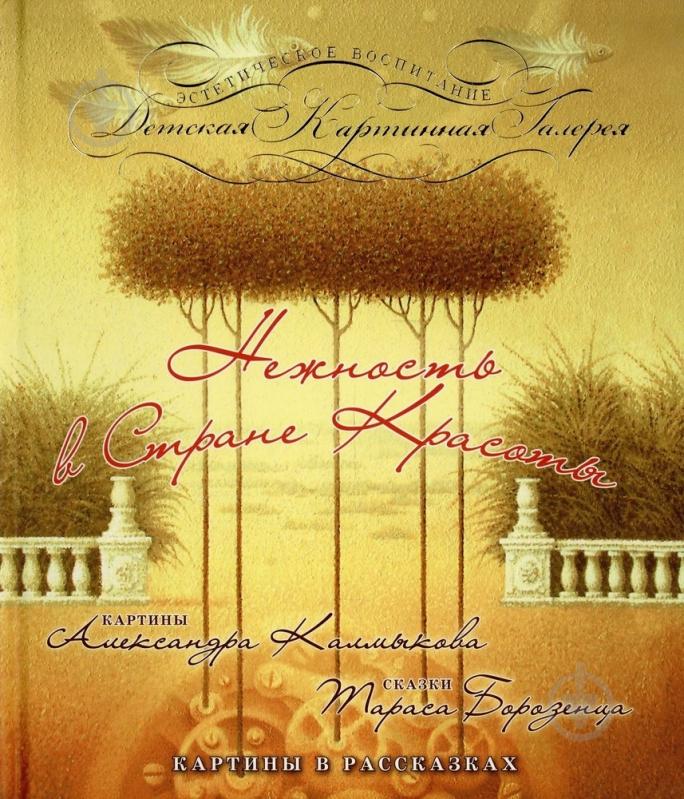 Книга Тарас Борозенец «Нежность в стране Красоты» 978-966-471-181-1 - фото 1 Книга Тарас Борозенец «Нежность в стране Красоты» 978-966-471-181-1 - фото 1