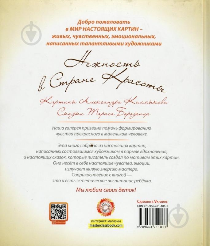 Книга Тарас Борозенец «Нежность в стране Красоты» 978-966-471-181-1 - фото 2 Книга Тарас Борозенец «Нежность в стране Красоты» 978-966-471-181-1 - фото 2