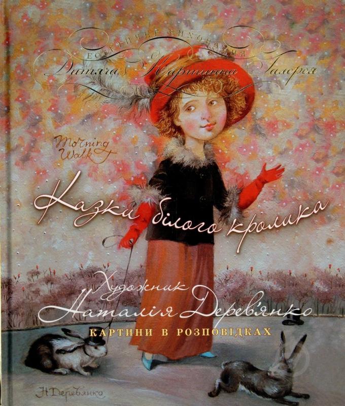 Книга Наталія Дерев'янко  «Казки білого кролика» 978-966-444-411-5 - фото 1