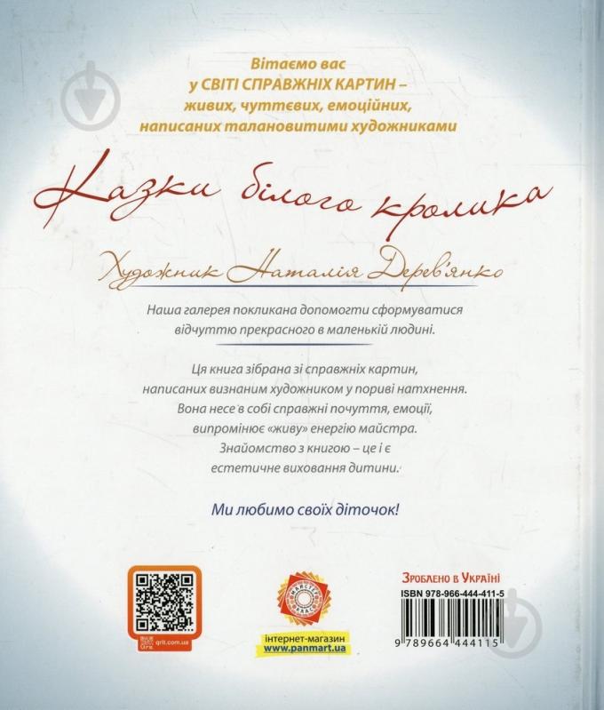 Книга Наталія Дерев'янко  «Казки білого кролика» 978-966-444-411-5 - фото 2