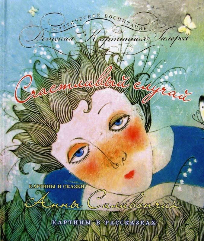 Книга Анна Силивончик  «Счасливый случай» 978-966-444-414-6 - фото 1