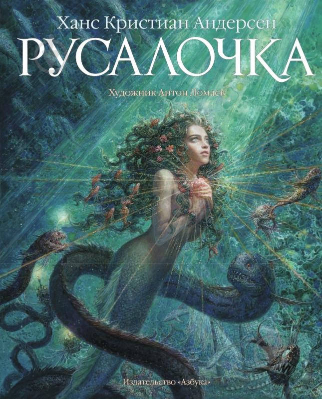 Книга Ганс Андерсен «Русалочка» 978-5-389-08355-4 - фото 1 Книга Ганс Андерсен «Русалочка» 978-5-389-08355-4 - фото 1