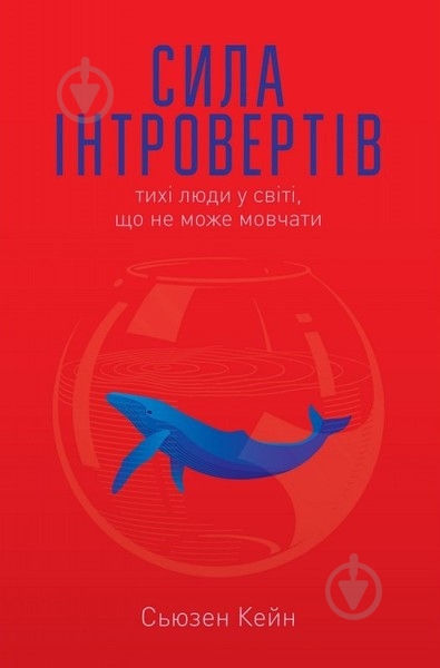 Книга С'юзен Кейн «Сила інтровертів. Тихі люди у світі, що не може мовчати» 978-617-727-984-5 - фото 1