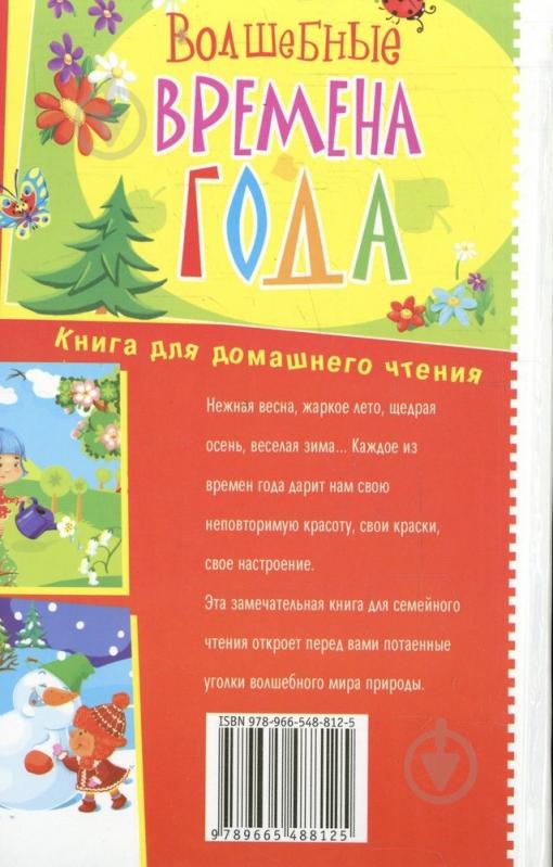 Книга Олена Попова  «Волшебные времена года» 978-966-548-812-5 - фото 2