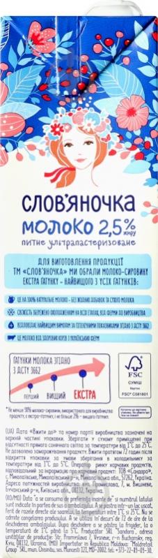 Молоко Слов'яночка ультрапастеризованное 2,5% 0,95 л - фото 2