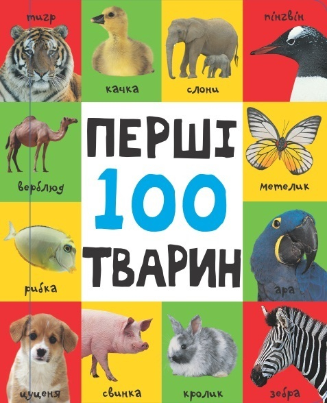 Книга «Перші 100 тварин» 978-617-7409-66-2 - фото 1