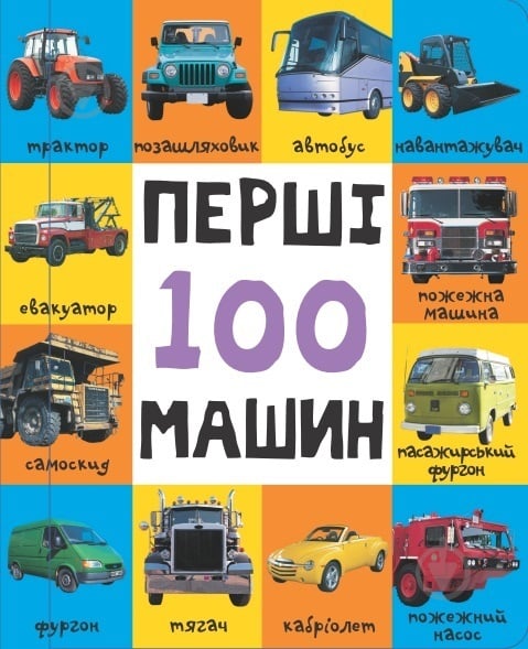 Книга «Перші 100 машин» 978-617-7409-67-9 - фото 1