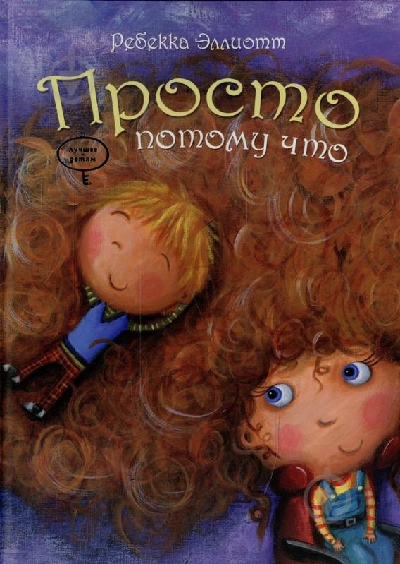 Книга Ребекка Эллиотт  «Просто потому что» 978-966-471-175-0 - фото 1