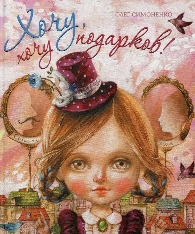 Книга Олег Симоненко  «Хочу, хочу подарков!» 978-966-471-205-4 - фото 1