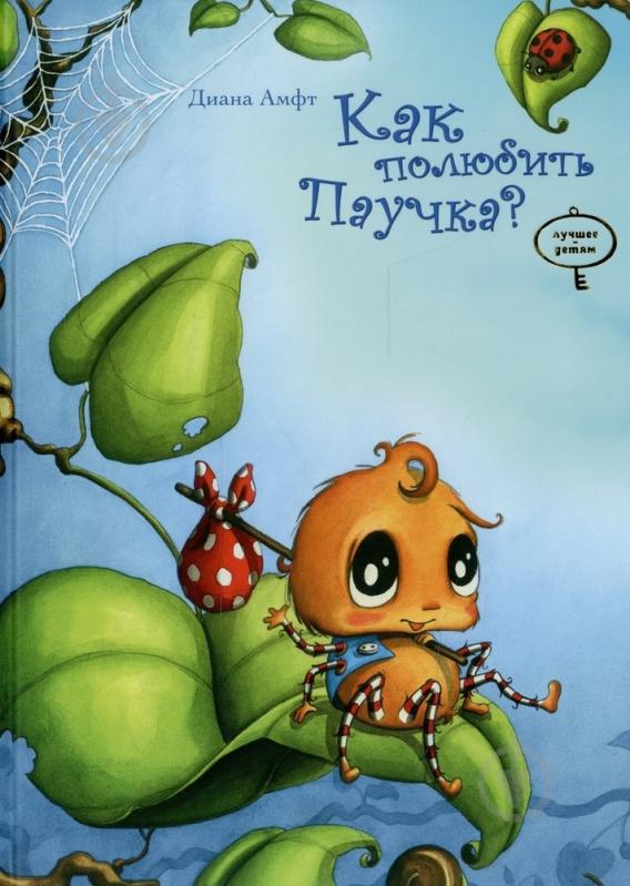 Книга Диана Амфт  «Как полюбить Паучка?» 978-966-471-121-7 - фото 1