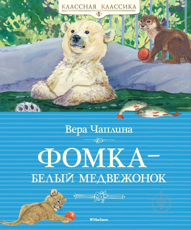 Книга Вера Чаплина  «Фомка – белый медвежонок» 978-5-389-06310-5 - фото 1