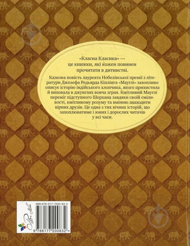 Книга Редьярд Киплинг  «Мауглі» 978-617-7200-83-2 - фото 2