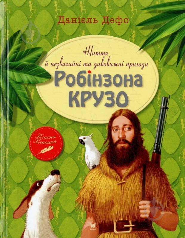 Книга Даніель Дефо  «Життя й незвичайні та дивовижні пригоди Робінзона Крузо» 978-617-7200-95-5 - фото 1