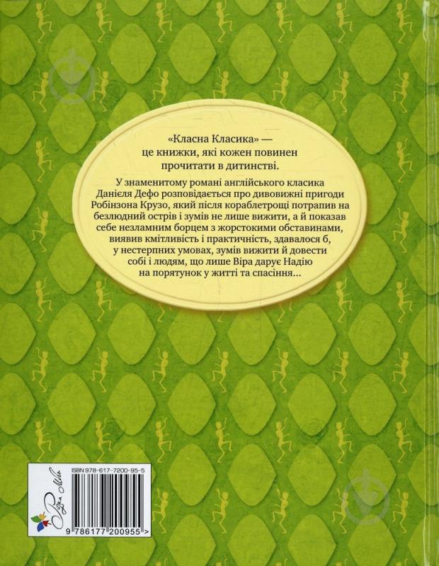 Книга Даніель Дефо  «Життя й незвичайні та дивовижні пригоди Робінзона Крузо» 978-617-7200-95-5 - фото 2