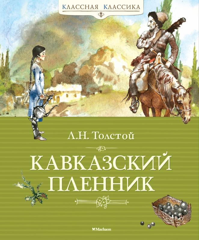 Книга Лев Толстой «Кавказский пленник» 978-5-389-03637-6 - фото 1 Книга Лев Толстой «Кавказский пленник» 978-5-389-03637-6 - фото 1