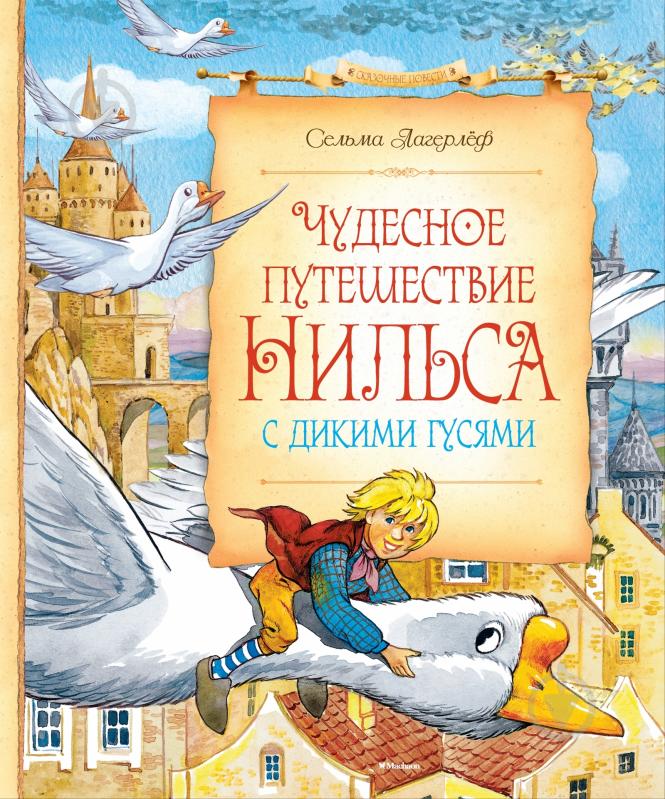 КНИГА ЧУДЕСНОЕ ПУТЕШЕСТВИЕ НИЛЬСА С ДИКИМИ ГУСЯМИ СКАЧАТЬ БЕСПЛАТНО КНИГА ЧУДЕСНОЕ ПУТЕШЕСТВИЕ НИЛЬСА С ДИКИМИ ГУСЯМИ СКАЧАТЬ БЕСПЛАТНО