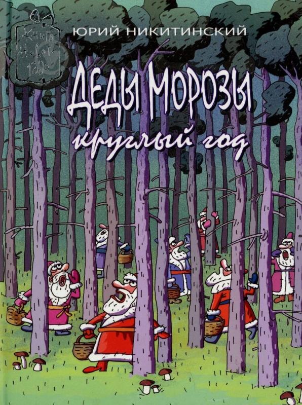 Книга Юрий Никитинский  «Деды Морозы круглый год» 978-966-471-147-7 - фото 1