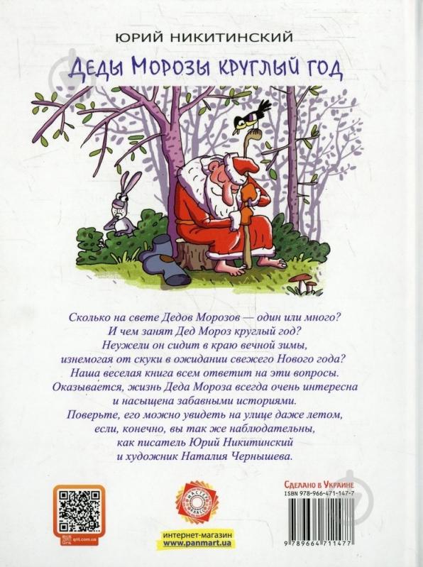 Книга Юрий Никитинский  «Деды Морозы круглый год» 978-966-471-147-7 - фото 2