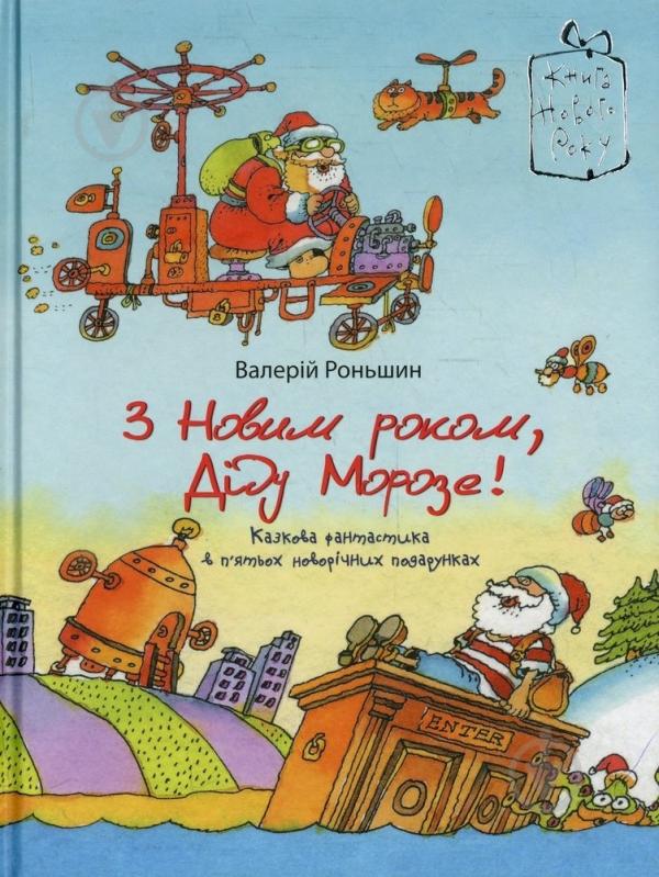 Книга Валерий Роньшин «З Новим роком, Санта Клаус!» 978-966-471-144-6 - фото 1 Книга Валерий Роньшин «З Новим роком, Санта Клаус!» 978-966-471-144-6 - фото 1