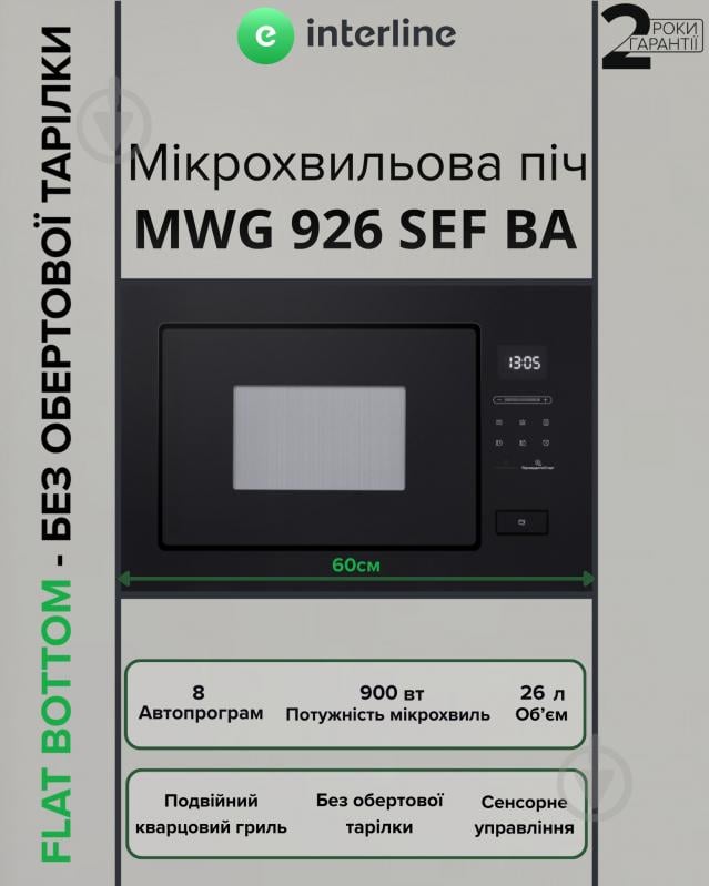Встраиваемая микроволновая печь Interline MWG 926 SEF BA - фото 2