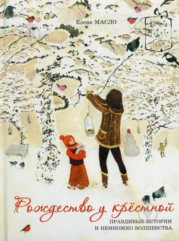 Книга Елена Масло  «Рождество у крестной» 978-966-471-123-1 - фото 1