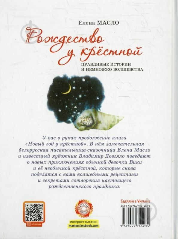 Книга Елена Масло  «Рождество у крестной» 978-966-471-123-1 - фото 2