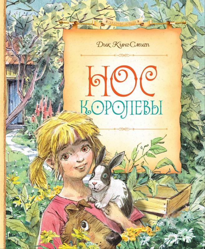 Книга Дик Кинг-Смит  «Нос королевы» 978-5-389-08528-2 - фото 1