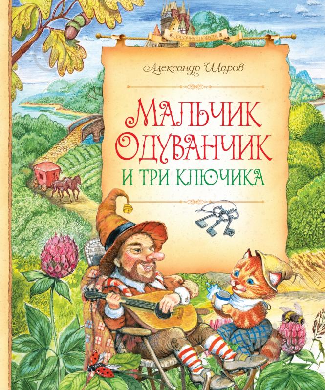 Книга Олександр Шаров «Мальчик Одуванчик и три ключика» 978-5-389-06207-8 - фото 1 Книга Олександр Шаров «Мальчик Одуванчик и три ключика» 978-5-389-06207-8 - фото 1