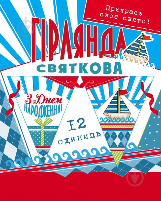 Святкова гірлянда Корабель 12 прапорців з атласною стрічкою Світ поздоровлень - фото 1