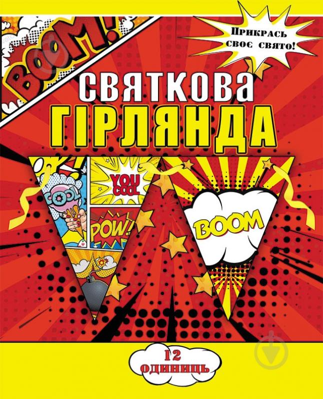 Святкова гірлянда Комікси 12 прапорців із атласною стрічкою - фото 1