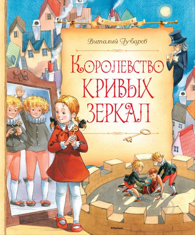 Книга Виталий Губарев «Королевство кривых зеркал» 978-5-389-09384-3 - фото 1 Книга Виталий Губарев «Королевство кривых зеркал» 978-5-389-09384-3 - фото 1
