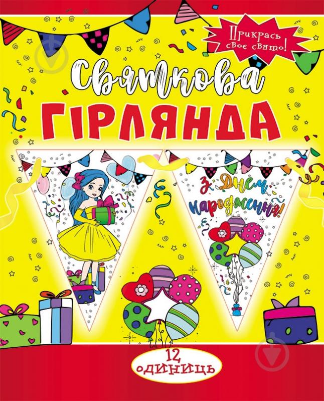 Святкова гірлянда Принцеса 12 прапорців з атласною стрічкою Світ поздоровлень - фото 1