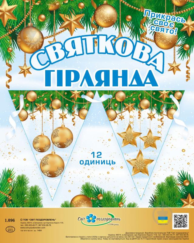 Святкова гірлянда Кулі та зірки 12 прапорців з атласною стрічкою - фото 1