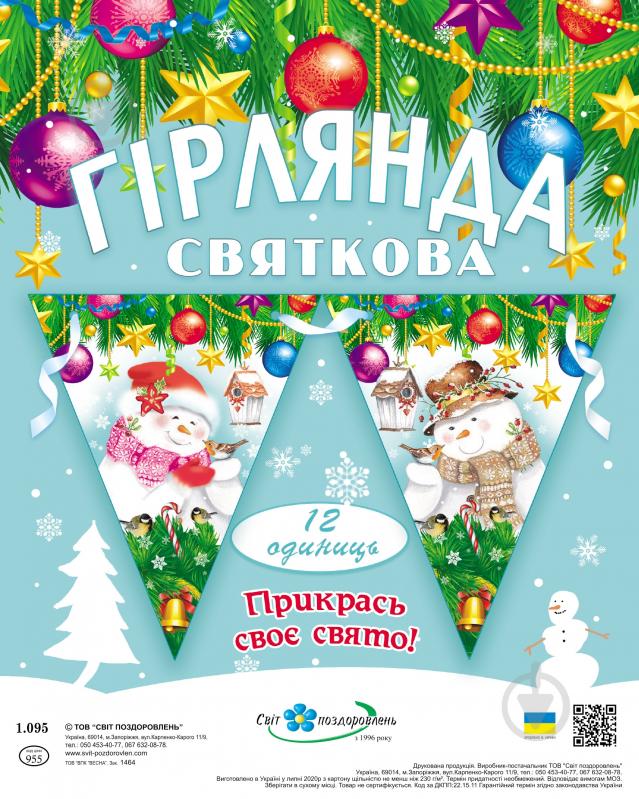 Святкова гірлянда Сніговики 12 прапорців з атласною стрічкою - фото 1 Святкова гірлянда Сніговики 12 прапорців з атласною стрічкою - фото 1