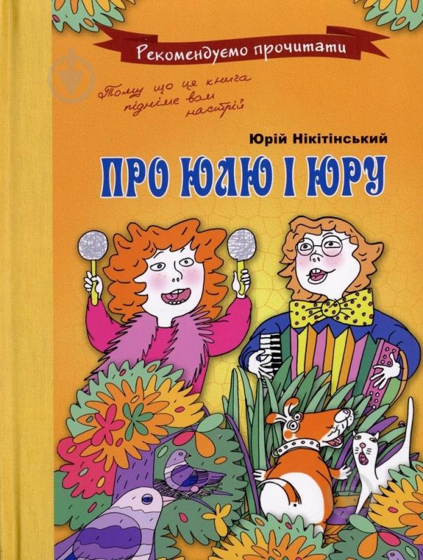 Книга Юрий Никитинский  «Про Юлю і Юру» 978-966-471-115-6 - фото 1