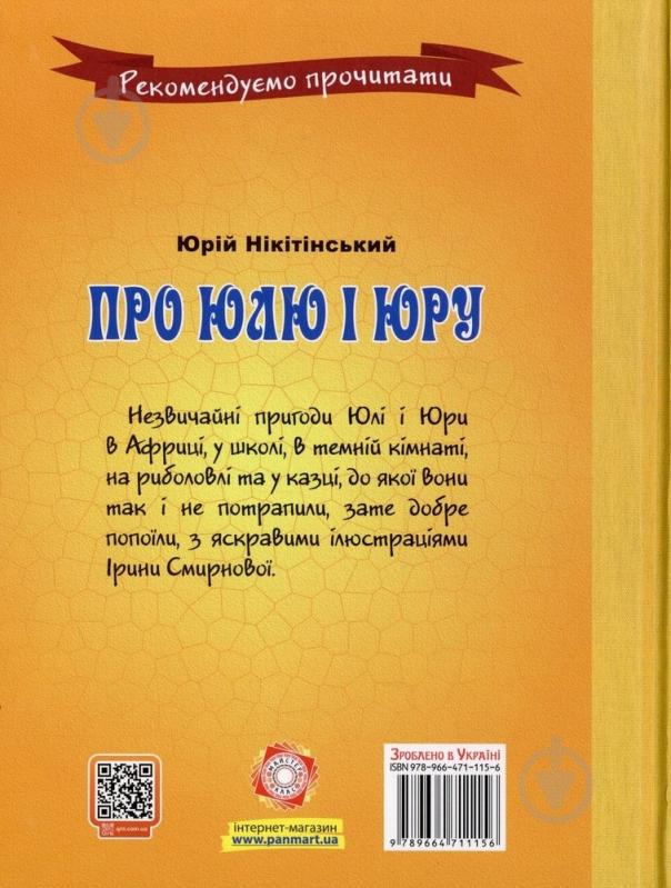 Книга Юрий Никитинский  «Про Юлю і Юру» 978-966-471-115-6 - фото 2