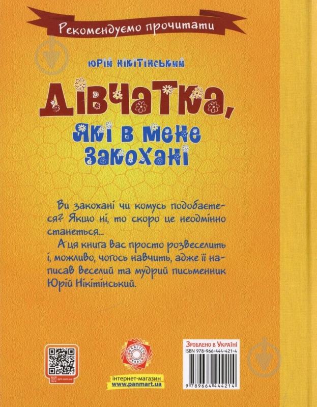 Книга Юрий Никитинский  «Дівчата, які в мене закохані» 978-966-444-421-4 - фото 2