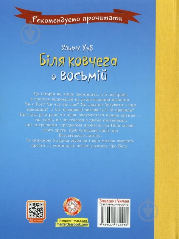Книга Ульрих Хуб «Біля ковчега о восьмій» 978-966-471-229-0 - фото 2 Книга Ульрих Хуб «Біля ковчега о восьмій» 978-966-471-229-0 - фото 2