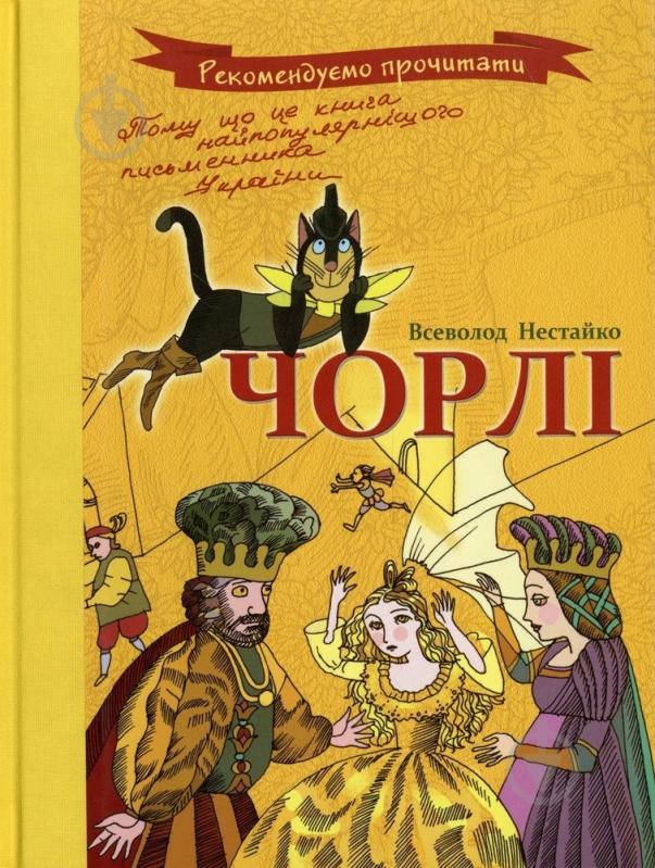 Книга Всеволод Нестайко  «Чорлі» 978-966-444-345-3 - фото 1