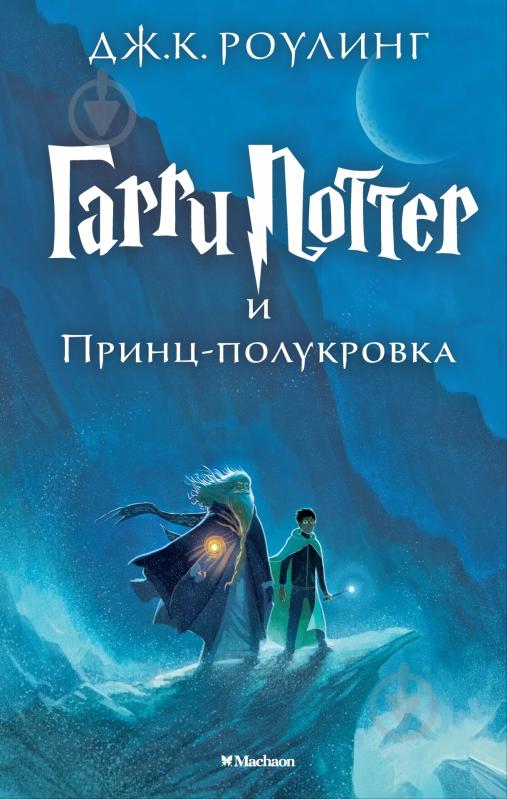 Книга Джоан Роулинг «Гарри Поттер и Принц-полукровка» 978-5-389-07791-1 - фото 1 Книга Джоан Роулинг «Гарри Поттер и Принц-полукровка» 978-5-389-07791-1 - фото 1