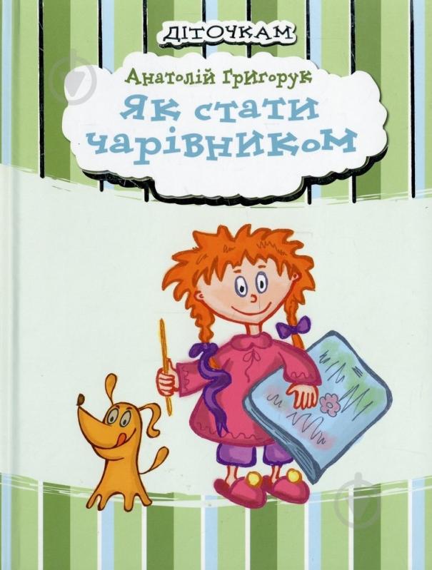 Книга Анатолий Григорук  «Як стати чарівником» 978-966-471-135-4 - фото 1