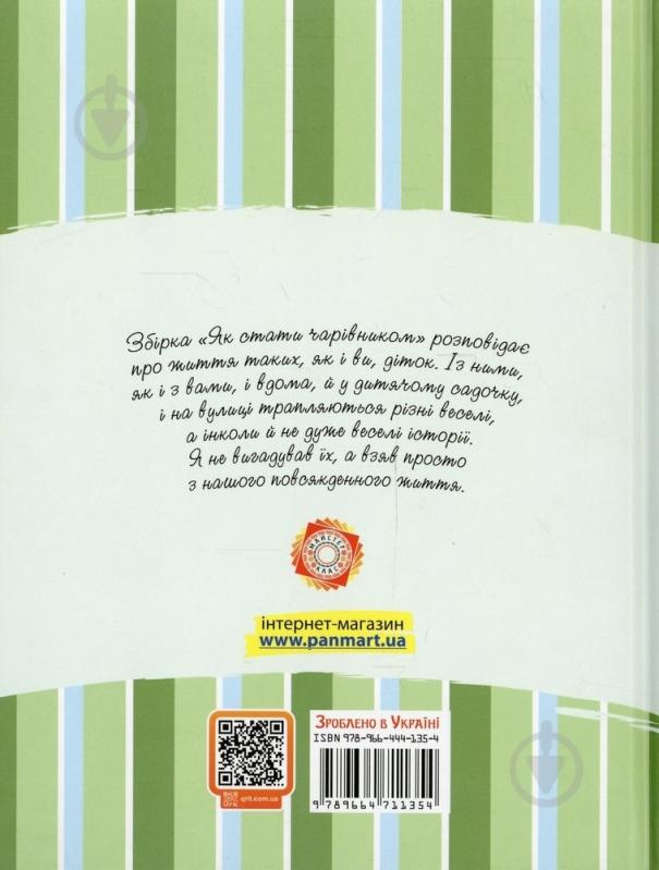 Книга Анатолий Григорук  «Як стати чарівником» 978-966-471-135-4 - фото 2
