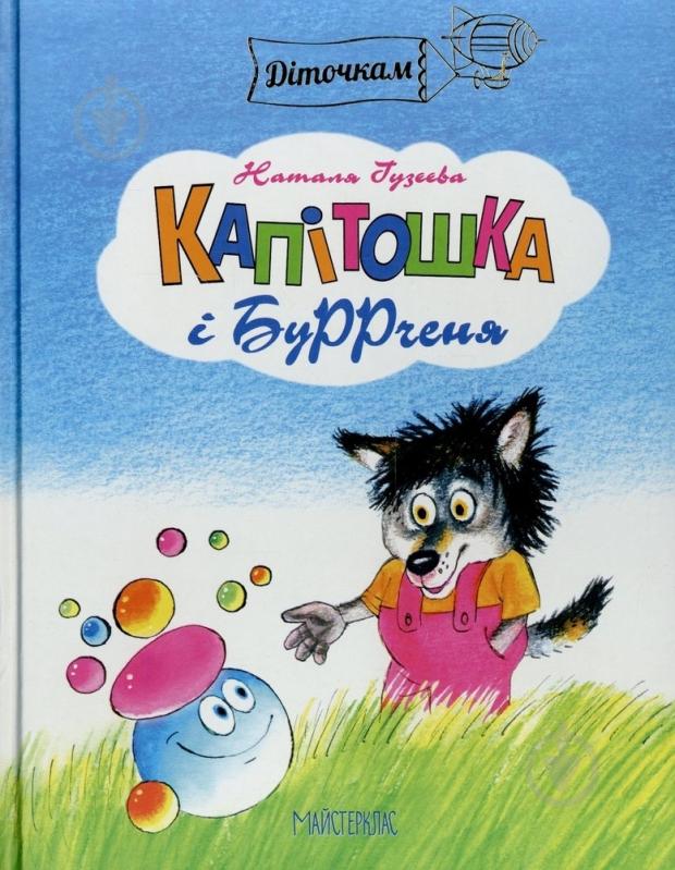 Книга Наталья Гузеева  «Капітошка і БуРРченя» 978-966-915-005-9 - фото 1