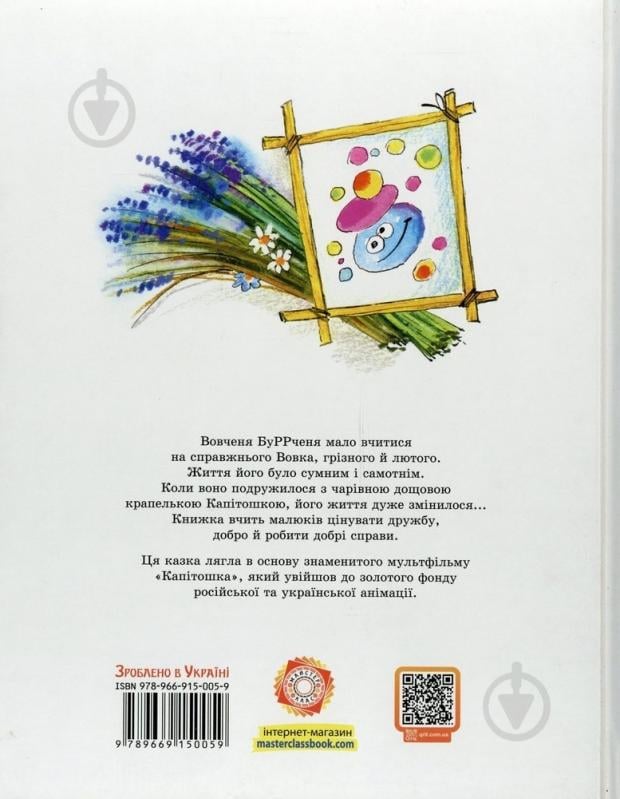 Книга Наталья Гузеева  «Капітошка і БуРРченя» 978-966-915-005-9 - фото 2