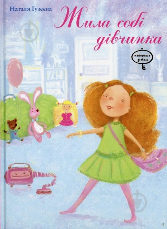 Книга Наталья Гузеева  «Жила собі дівчинка» 978-966-471-139-2 - фото 1