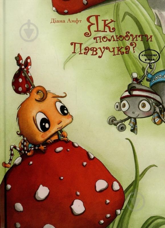 Книга Диана Амфт  «Як полюбити Павучка?» 978-966-471-122-4 - фото 1
