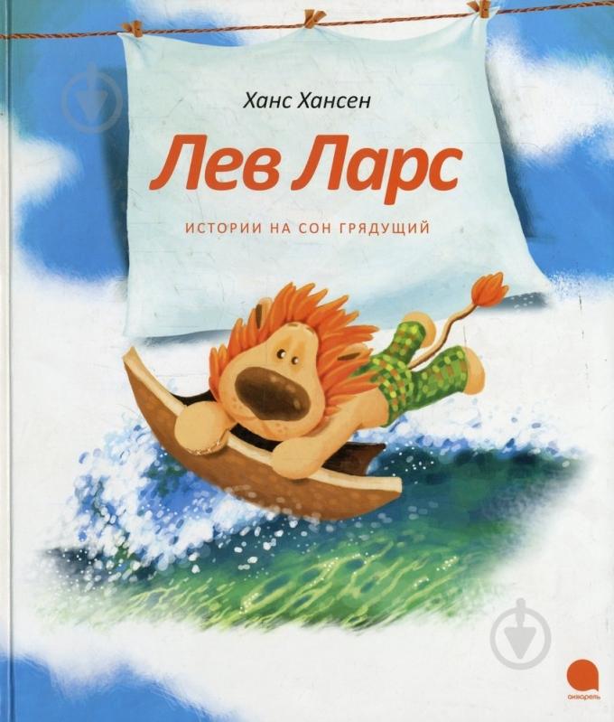 Книга Ханс Хансен  «Лев Ларс. Истории на сон грядущий» 978-5-905799-03-7 - фото 1