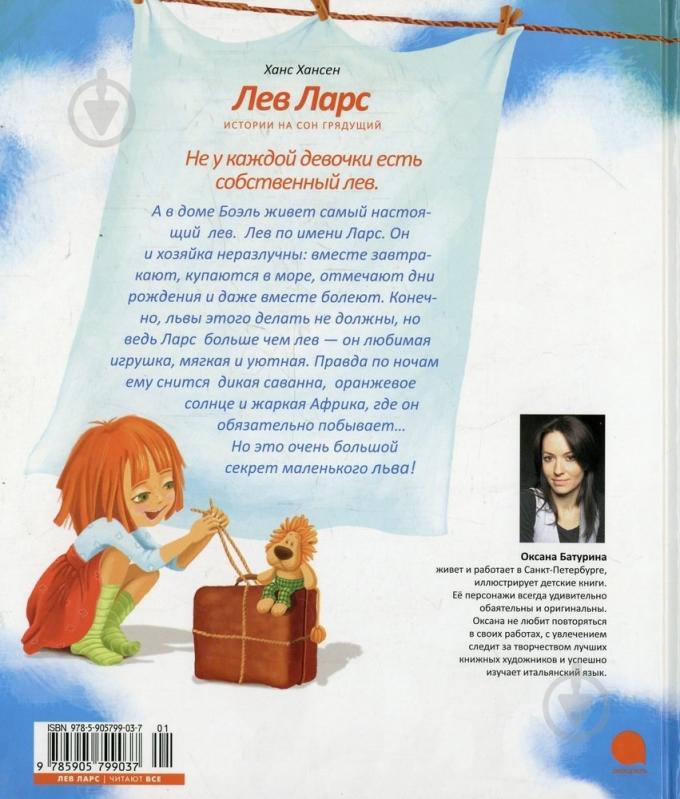 Книга Ханс Хансен  «Лев Ларс. Истории на сон грядущий» 978-5-905799-03-7 - фото 2