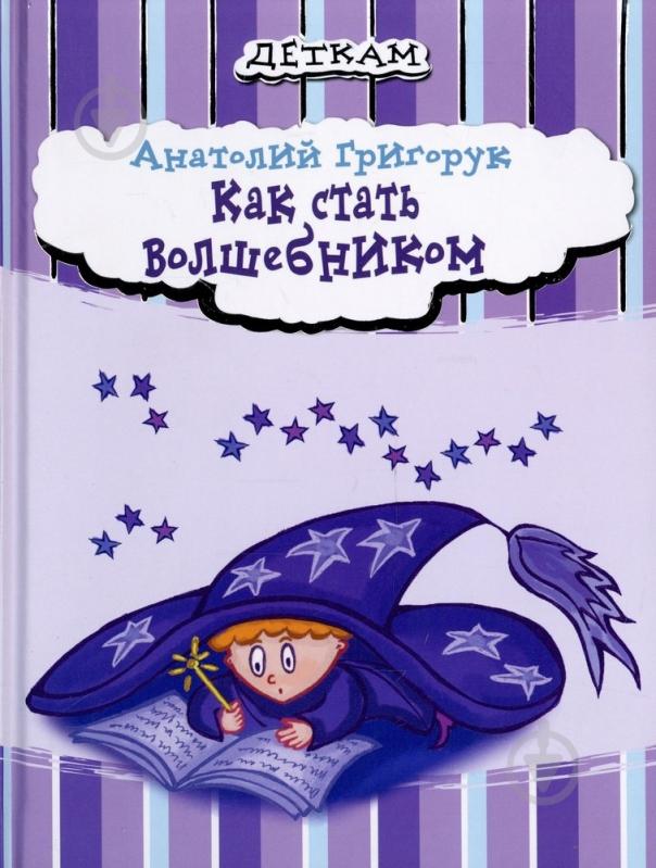 Книга Анатолий Григорук  «Как стать волшебником» 978-966-471-134-7 - фото 1