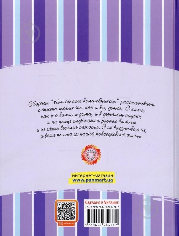 Книга Анатолий Григорук  «Как стать волшебником» 978-966-471-134-7 - фото 2